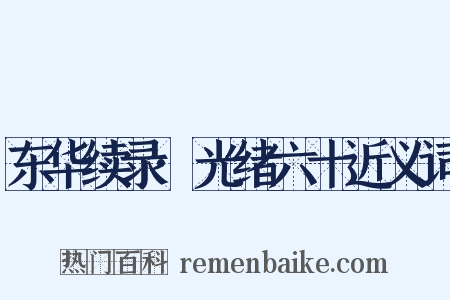 东华续录·光绪六十近义词是什么意思的图片